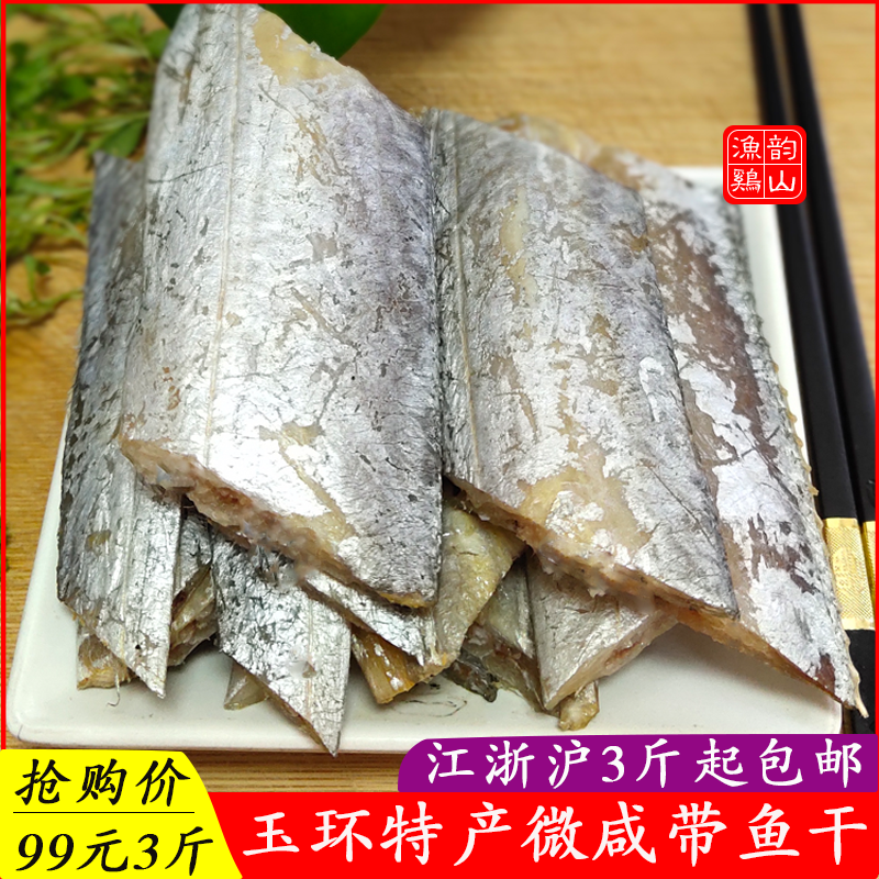 浙江台州玉环特产海鲜干货带鱼干货油带鱼干中段微咸鱼干