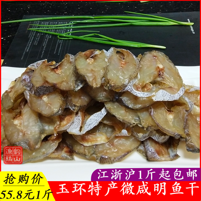 浙江台州玉环特产海鲜干货鮸鱼干米鱼干敏鱼干明鱼鲞微咸鱼干干货
