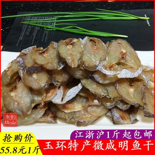 浙江台州玉环特产海鲜鮸米敏明微
