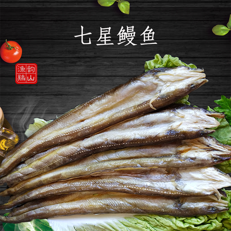 玉环特产海鲜干货七星沙鳗鲞沙鳗干油鳗干野生无刺鳗鱼干孕妇补钙