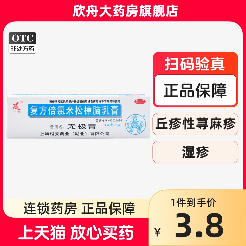 无极膏复方倍氯米松樟脑乳膏10g急慢性湿疹虫咬皮炎延字牌止痒膏