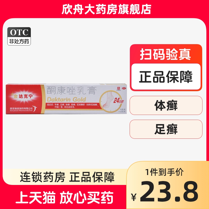 金 达克宁酮康唑乳膏15g/盒 手足癣体股癣花斑癣汗斑 OTC药品/国际医药 癣症 原图主图