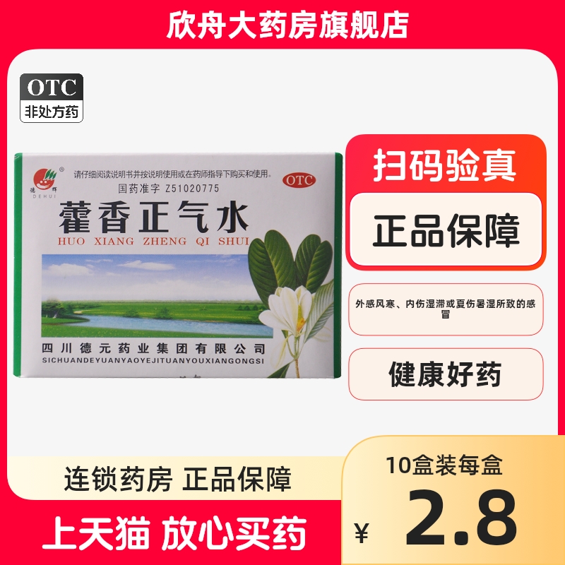德辉 藿香正气水 10ml*10支 风寒感冒头痛脘腹胀痛
