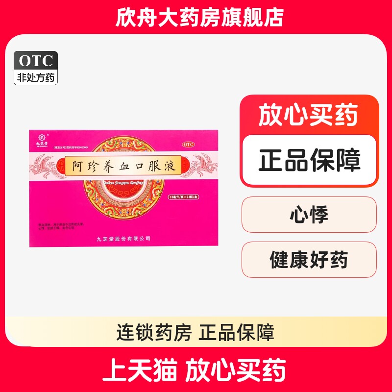 九芝堂 阿珍养血口服液 10ml*24支 心悸 血色欠佳