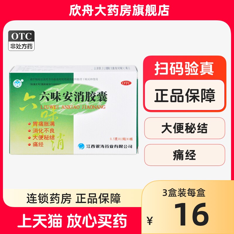 银涛 六味安消胶囊0.5g*48粒 胃痛胀满消化不良大便秘结痛经