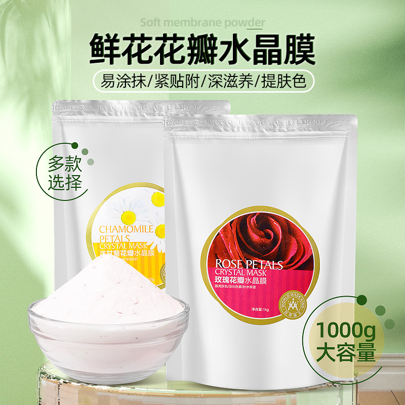 软膜粉美容院专用花瓣水晶膜补水