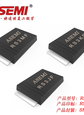 RS3MF ASEMI快速恢复二极管RS3MF/RS3KF/RS3JF  SMAF封装