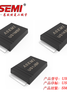 US1MBF ASEMI 高效恢复二极管 US1KBF/US1JBF SMBF封装