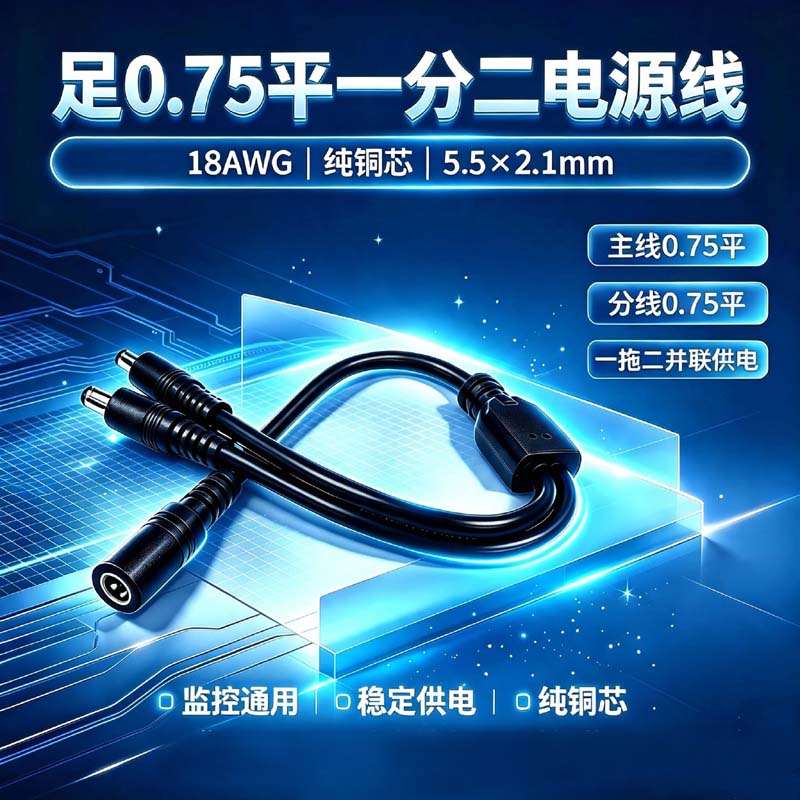 0.75平方纯铜监控DC一分二电源线
