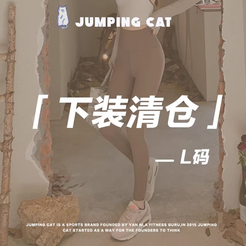 JumpingCat【L码清仓下装49.9元捡漏专区】非质量问题不退不换