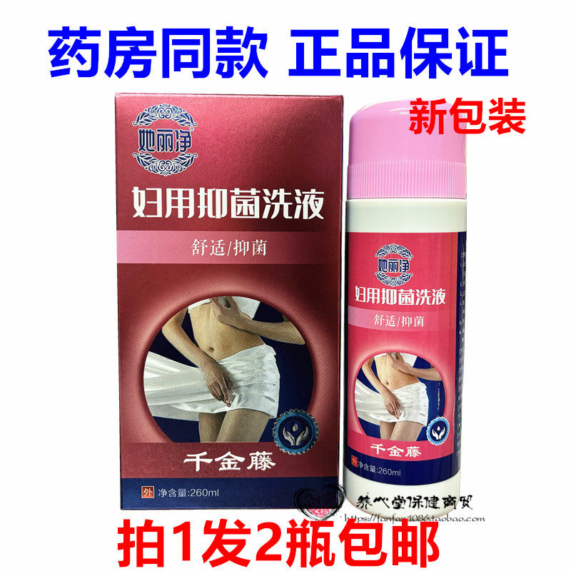 健康思远千金湿痒思远牌抑菌洗液260ml私处清洁抑菌护理液拍1发2