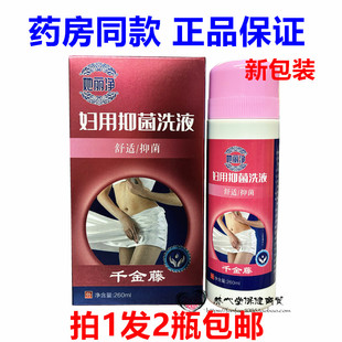 健康思远千金湿痒思远牌抑菌洗液260ml私处清洁抑菌护理液拍1发2