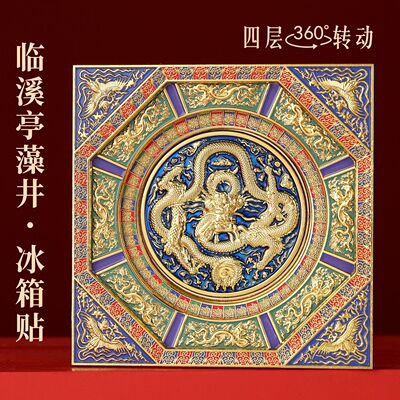 故宫藻井金属旋转文创冰箱贴