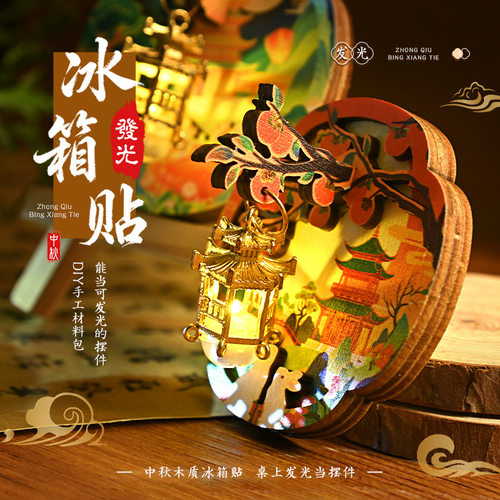 中秋宫灯磁吸木质文创冰箱贴