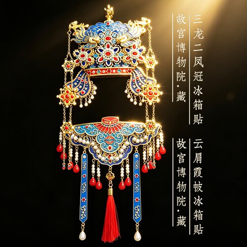 孝靖孝端皇后凤冠霞帔冰箱贴故宫博物文创北京旅游伴手礼新婚礼物