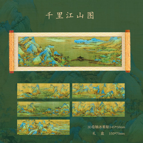 千里江山3D冰箱贴原创古画卷轴冰