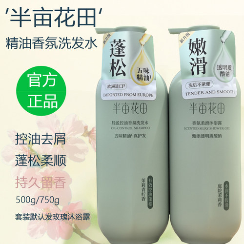 半亩花田控油蓬松香氛洗发水