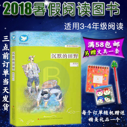 2018Êî¼ÙÆÚÍÆ¼öÔĶÁÊé ³ÁĬµÄÌïÒ° ²ÜÎÄÐù¾«Æ·¼¯ ÈýËÄÄê¼¶ÔĶÁ 9-10-12Ëê СѧÉú¿ÎÍâ¶ùͯÎÄѧ У԰ÎÄѧ ¸½ÔĶÁ¿¨