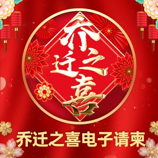 乔迁之喜电子请柬新居落成微请帖新居入伙进宅喜宴H5邀请函卡制作