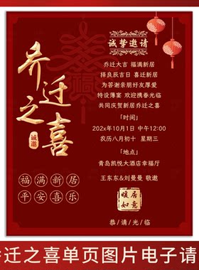 乔迁之喜电子邀请函新居落成单页请帖制作搬新家入伙宴席电子请柬