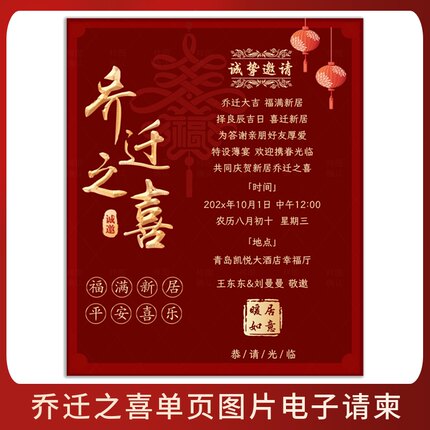 乔迁之喜电子邀请函新居落成单页请帖制作搬新家入伙宴席电子请柬