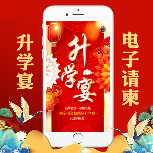 升学宴动态多页学子宴电子邀请函