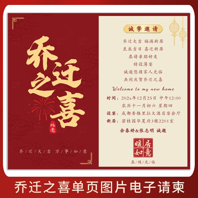 乔迁之喜邀请函电子版新居落成单页请帖制作上梁入伙图片海报请柬图片