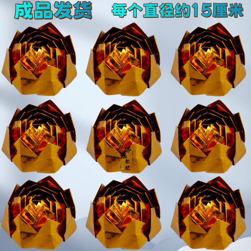 纯手工金色九转莲花纸金莲花七彩莲花金箔纸纸成品发货约15厘米