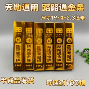 路路通金条半成品加厚高亮免粘金条金砖万贯钱清明春节上坟黄纸币