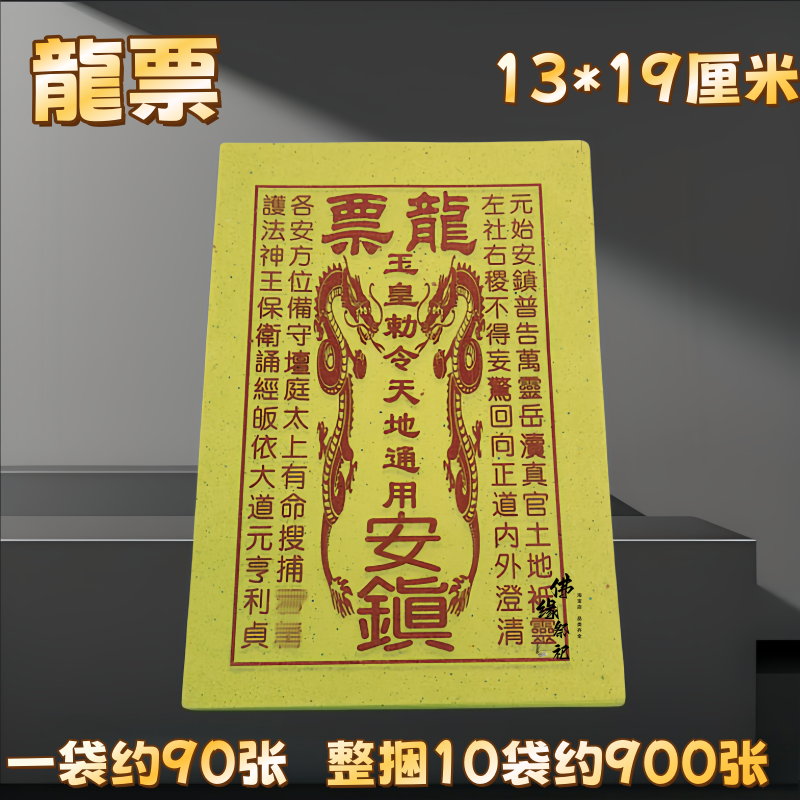 龙票黄裱纸烧纸火供玉皇钱万贯玉皇通宝