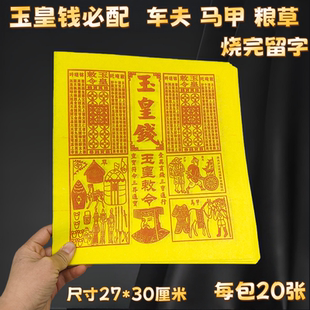 新版玉皇钱配粮草车夫力士玉皇敕令竹浆纸兵马纸钱清明节上坟祭祖