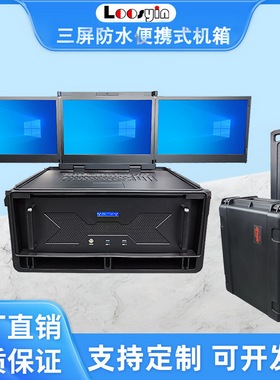 机架式17.3寸三联屏三防一体机水冷会议终端应急指挥拉杆电脑机箱