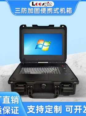 定制三防15.6寸屏加固便携式防水防尘防震军工机箱船舶遥感一体机