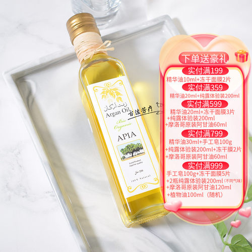 摩洛哥阿甘油APIA紧致淡化皱纹