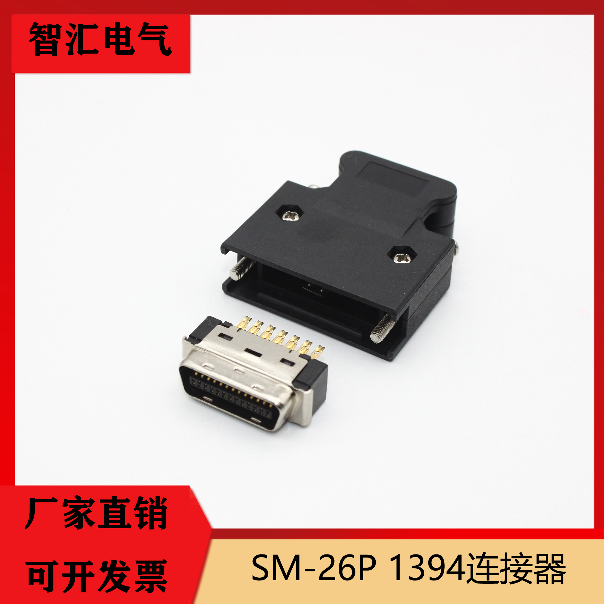 SM-26P工厂直营批发伺服连接器