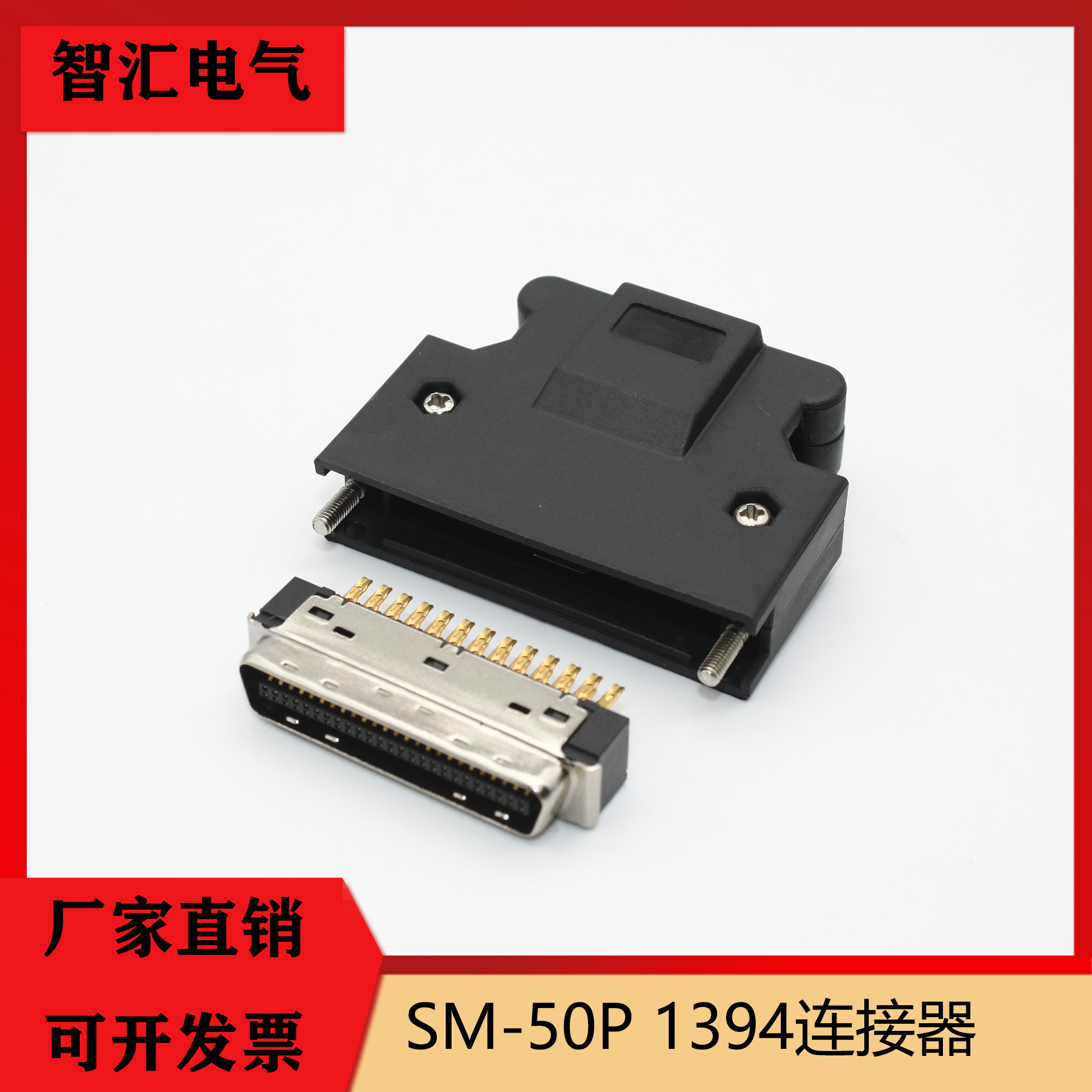 SM-50P工厂直营批发伺服连接器