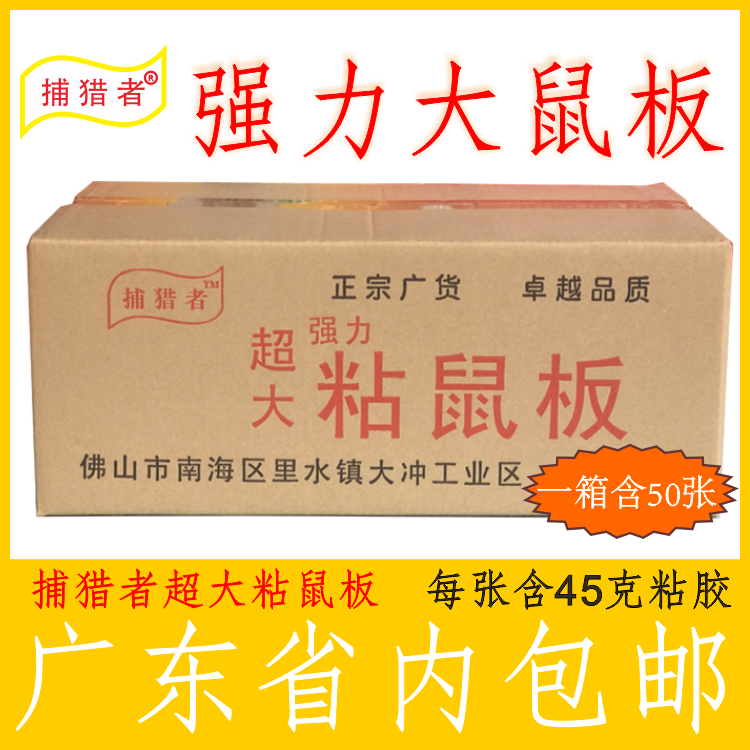 捕猎者超大粘鼠板超强力大老鼠贴粘鼠胶老鼠克星箱装广东省内包邮-封面