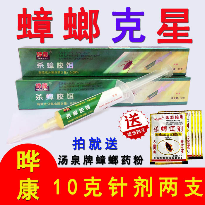 晔康杀蟑胶饵强力灭蟑螂药10g全窝端德国小蠊2支针剂包邮