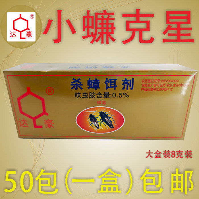 正品达豪8克大金装强力灭蟑清全窝端大小蟑螂药粉1盒（50包）包邮