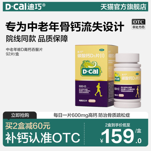【迪巧】碳酸钙D3片(Ⅰ)1.5g125IU*92片*1瓶/盒