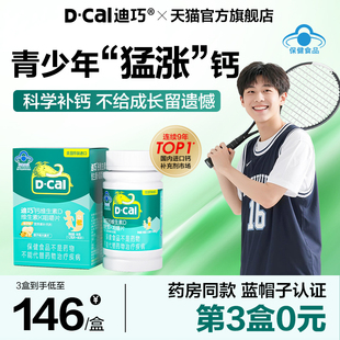 迪巧儿童青少年钙片蓝帽子长高12岁以上维生素DK高钙官方旗舰正品