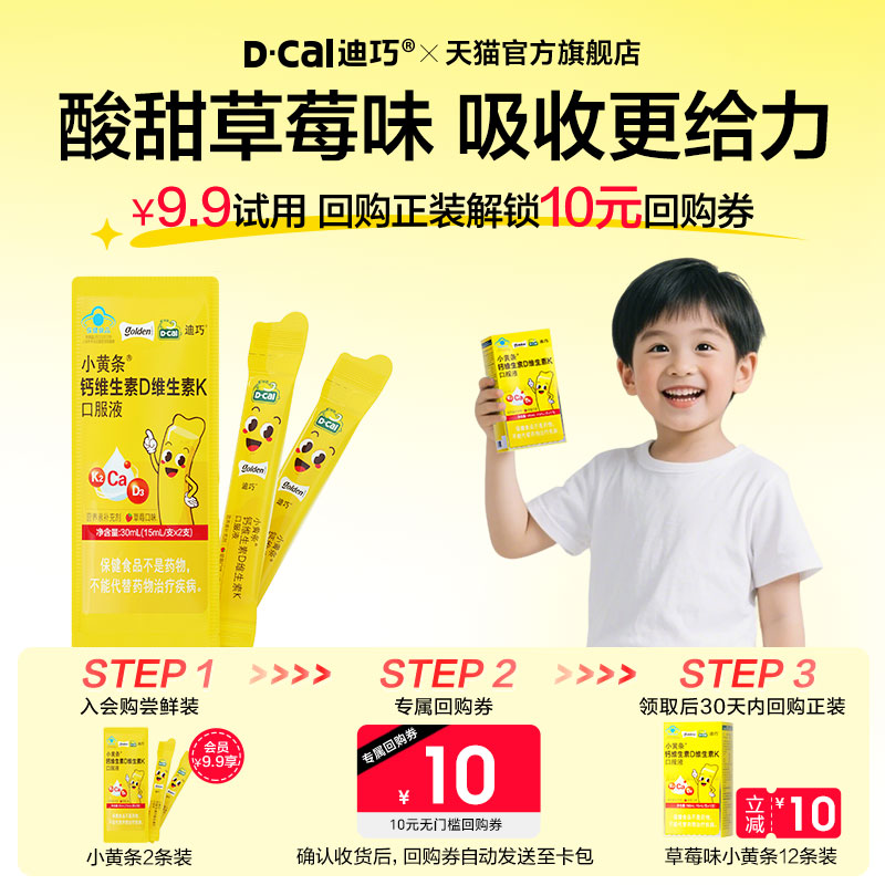 【U先】迪巧小黄条钙维生素D维生素K儿童口服液小样尝鲜装2支/包