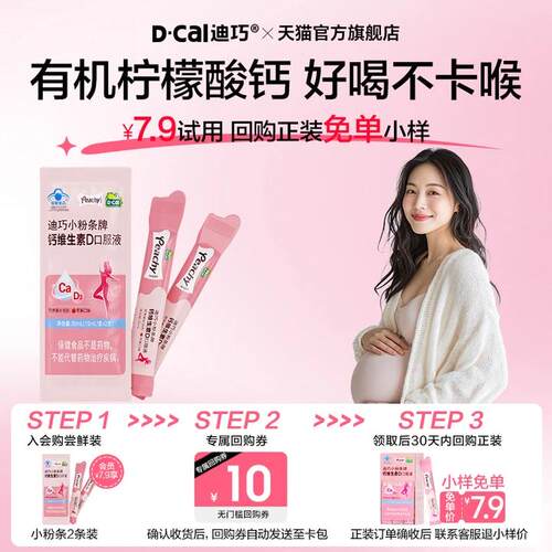 【U先】迪巧小粉条女性液体钙维生素D孕妇口服液小样尝鲜装2支/包