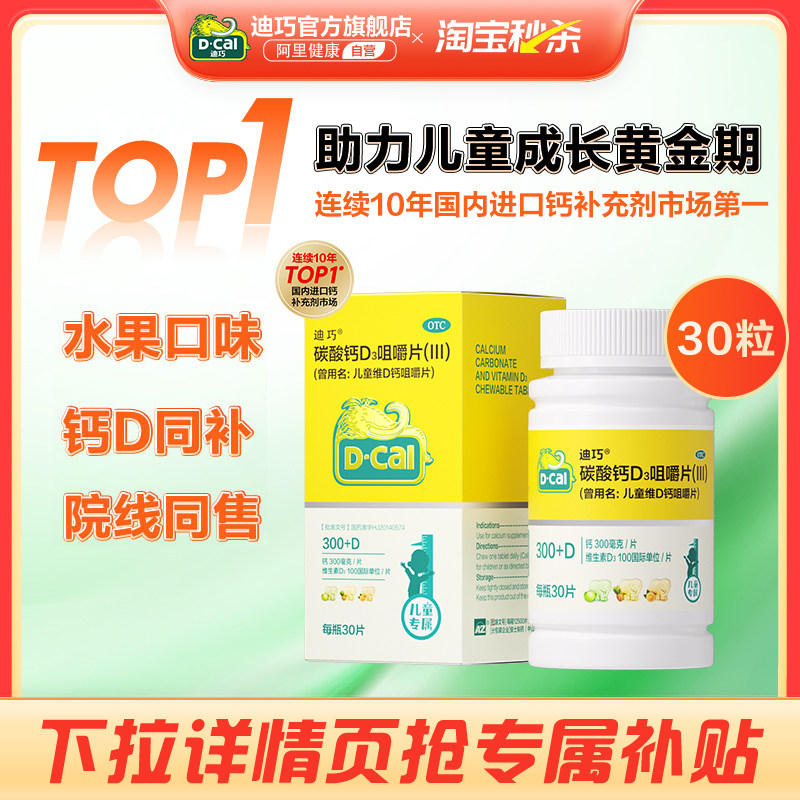 迪巧儿童维D钙咀嚼钙片30片小儿碳酸钙青少年巧迪宝宝成长补钙