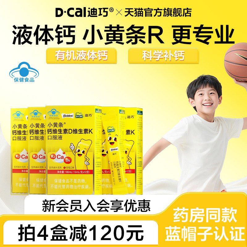 迪巧小黄条液体钙蓝帽子儿童钙片柠檬酸钙成长补钙