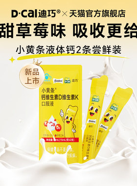 迪巧小黄条液体钙蓝帽子维生素口服液小样尝鲜装15ml*2支