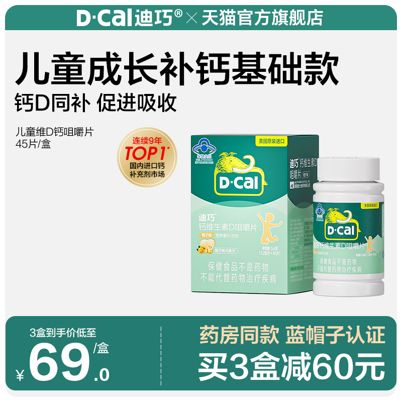 迪巧儿童钙片成长补钙高3岁以上维D助力青少年钙片官方旗舰店正品