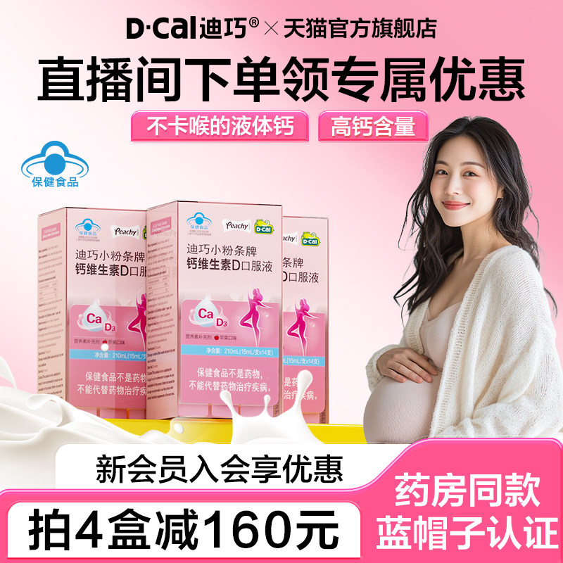 【官旗直播福利】迪巧小粉条液体钙片蓝帽子女性补钙孕妇钙口服液