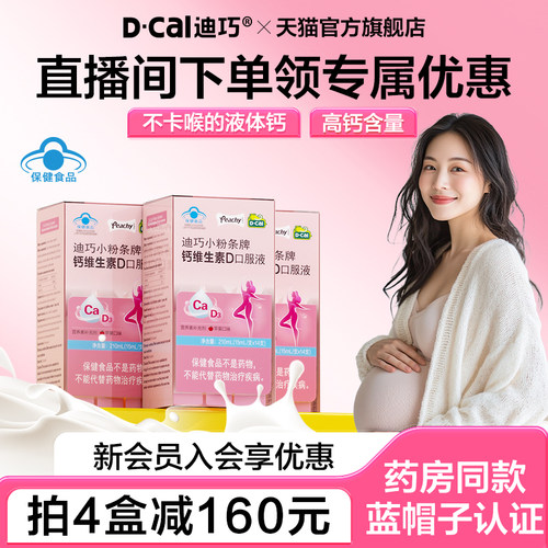 【官旗直播福利】迪巧小粉条液体钙片蓝帽子女性补钙孕妇钙口服液