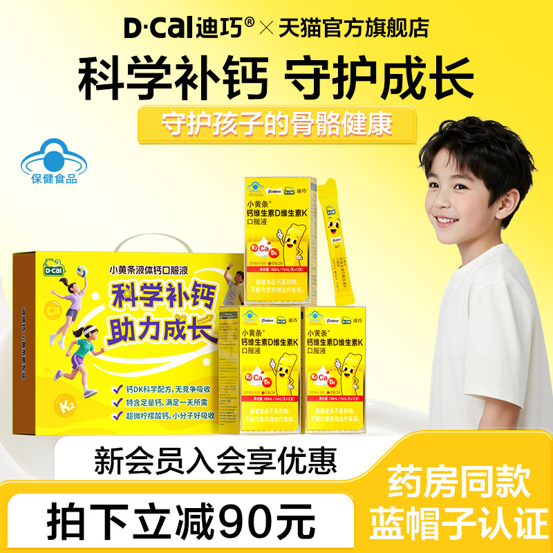 迪巧小黄条液体钙成长柠檬酸钙儿童钙片礼盒小孩子六一儿童节礼物